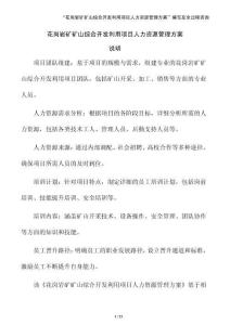 花崗巖礦礦山綜合開發利用項目人力資源管理方案（參考模板）