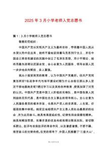 2025年3月小學老師入黨志愿書