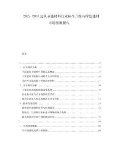2025-2030建筑節能材料行業標準升級與綠色建材市場預測報告
