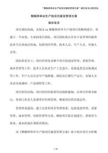 聚酯網單絲生產線項目建設管理方案（參考）