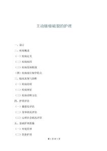 主動脈瘤破裂的護理