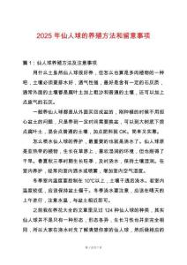 2025年仙人球的養(yǎng)殖方法和留意事項