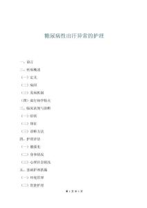 糖尿病性出汗异常的护理