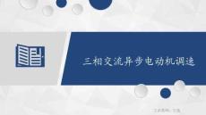 變頻器與伺服驅動技術 課件  1.1.4 三相交流異步電動機調速