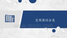 變頻器與伺服驅動技術 課件  1.2.2 變頻器的分類