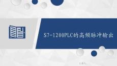 變頻器與伺服驅動技術 課件  7.3.2 S7-1200PLC高頻脈沖輸出功能