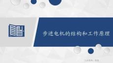 變頻器與伺服驅動技術 課件  8.1.1 步進電機的結構和工作原理