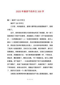 2025年做餅干的作文300字