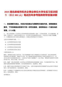 2025湖北麻城市機關企事業單位大學生實習實訓招引（國企882人）筆試歷年參考題庫附帶答案詳解