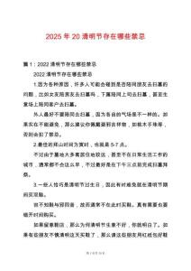 2025年20清明節(jié)存在哪些禁忌