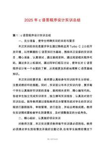 2025年c語言程序設(shè)計實訓(xùn)總結(jié)