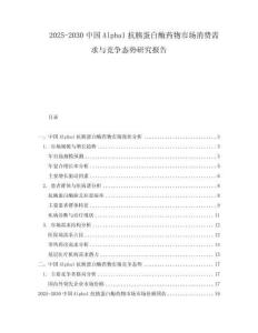 2025-2030中國Alpha1抗胰蛋白酶藥物市場消費需求與競爭態勢研究報告