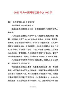 2025年為中國(guó)喝彩優(yōu)秀作文400字