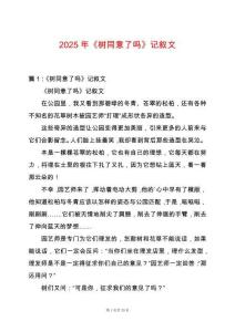 2025年《樹同意了嗎》記敘文