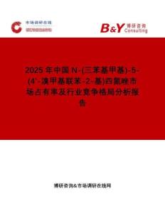 2025年中國N-(三苯基甲基)-5-(4'-溴甲基聯苯-2-基)四氮唑市場占有率及行業競爭格局分析報告