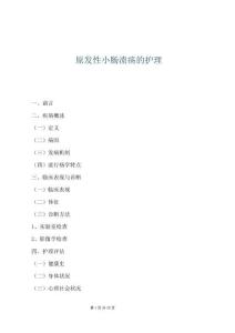 原發性小腸潰瘍的護理