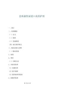 念珠菌性尿道口炎的護理