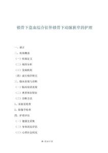锁骨下盗血综合征伴锁骨下动脉狭窄的护理