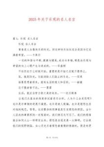 2025年關(guān)于樂觀的名人名言