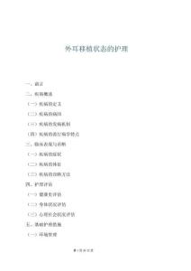 外耳移植狀態(tài)的護理