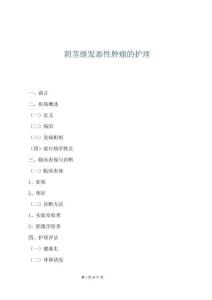 陰莖繼發惡性腫瘤的護理