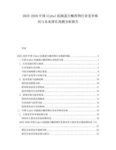2025-2030中國Alpha1抗胰蛋白酶藥物行業競爭格局與未來增長預測分析報告