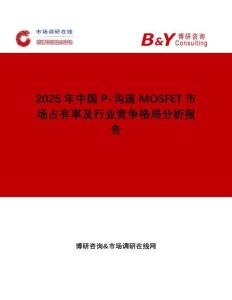 2025年中國P-溝道 MOSFET市場占有率及行業競爭格局分析報告