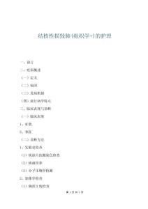 結核性損毀肺(組織學+)的護理