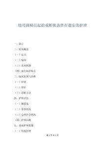 使用酒精引起的戒斷狀態伴有譫妄的護理