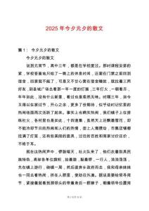2025年今夕元夕的散文