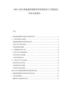 2025-2030智能建筑能源管理系統優化與節能效益評估分析報告