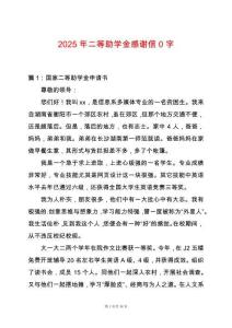 2025年二等助學金感謝信0字