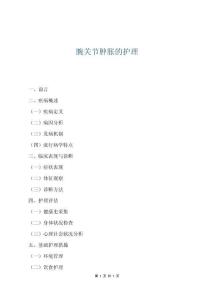腕关节肿胀的护理