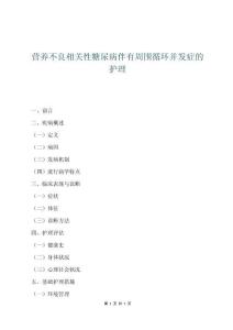 營養不良相關性糖尿病伴有周圍循環并發癥的護理