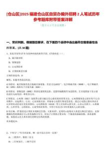 [倉山區]2025福建倉山區自貿辦編外招聘2人筆試歷年參考題庫附帶答案詳解