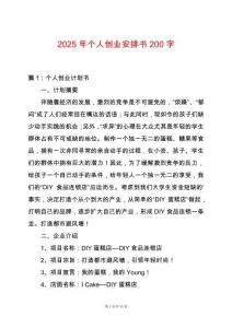 2025年個人創業安排書200字