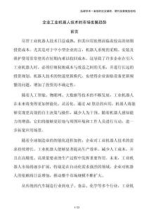 企業工業機器人技術的市場發展趨勢