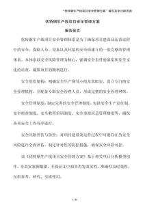 優(yōu)特鋼生產(chǎn)線項(xiàng)目安全管理方案