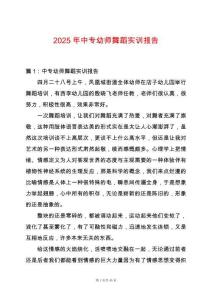 2025年中專幼師舞蹈實訓報告