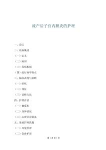 流产后子宫内膜炎的护理