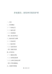 多處脫位、扭傷和勞損的護(hù)理