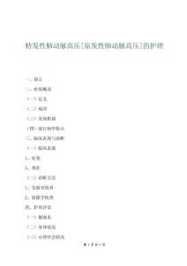 特发性肺动脉高压[原发性肺动脉高压]的护理