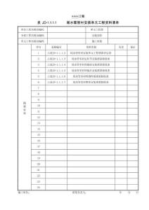 XX工程尾水管里襯安裝單元工程資料清單