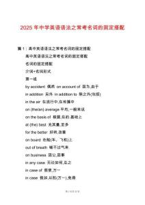 2025年中學英語語法之常考名詞的固定搭配