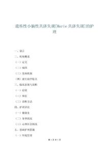 遗传性小脑性共济失调[Marie共济失调]的护理
