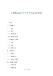 2型糖尿病伴有神經的并發癥的護理