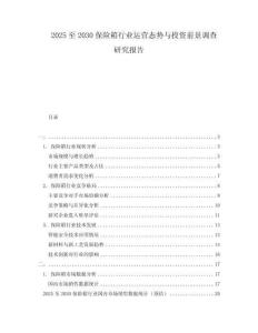 2025至2030保險箱行業運營態勢與投資前景調查研究報告