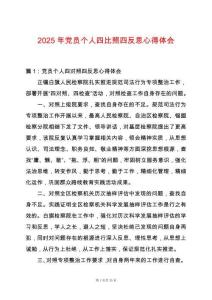 2025年黨員個(gè)人四比照四反思心得體會(huì)
