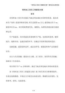 飼料加工項目工程建設方案