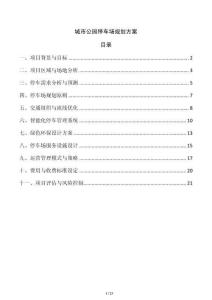 城市公園停車場規劃方案